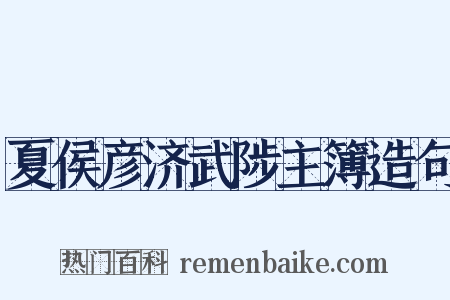 夏侯彦济武陟主簿造句是什么意思的图片